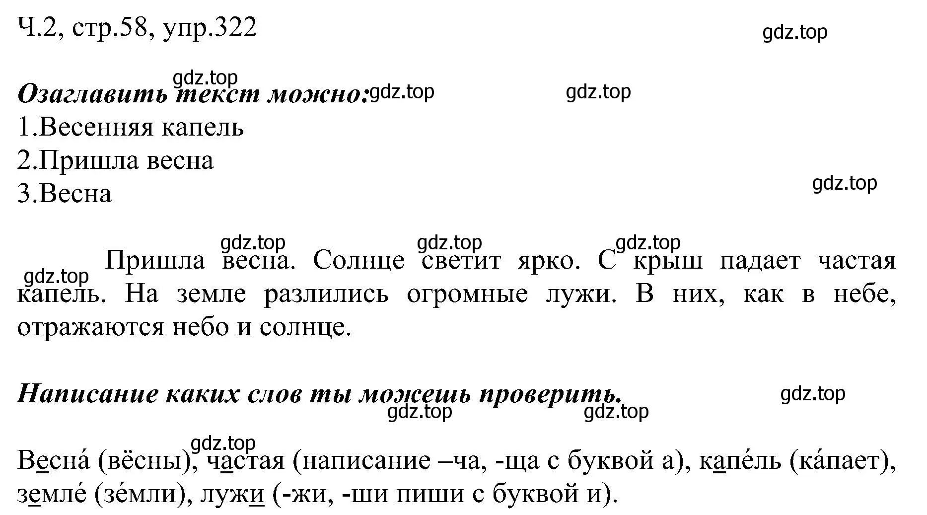 Решение номер 322 (страница 58) гдз по русскому языку 2 класс Рамзаева, Савельева, учебник 2 часть