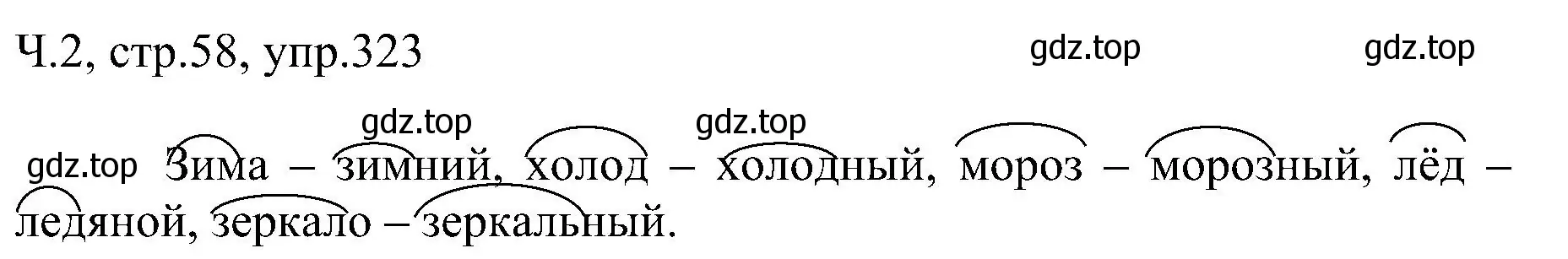 Решение номер 323 (страница 58) гдз по русскому языку 2 класс Рамзаева, Савельева, учебник 2 часть