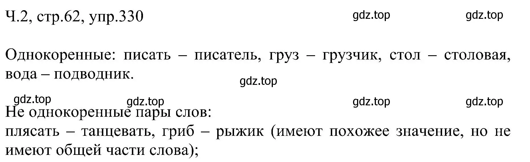 Решение номер 330 (страница 62) гдз по русскому языку 2 класс Рамзаева, Савельева, учебник 2 часть