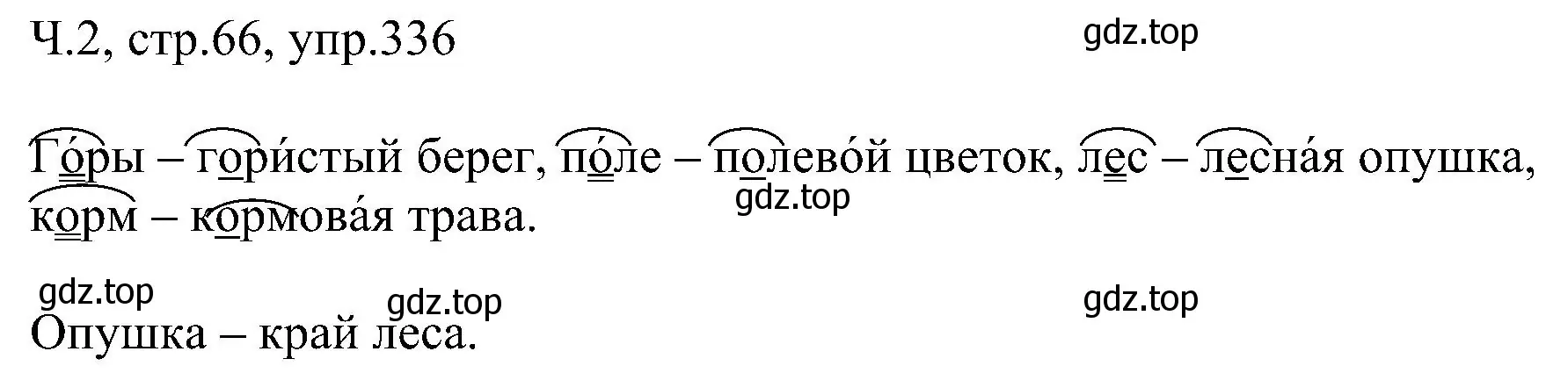 Решение номер 336 (страница 66) гдз по русскому языку 2 класс Рамзаева, Савельева, учебник 2 часть