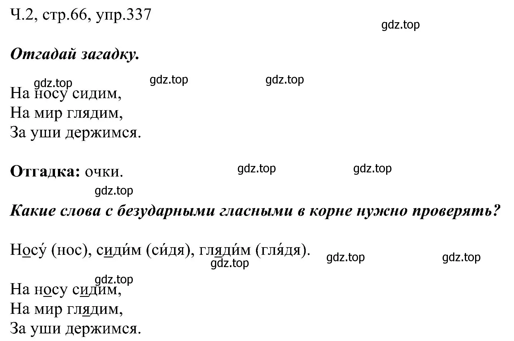 Решение номер 337 (страница 66) гдз по русскому языку 2 класс Рамзаева, Савельева, учебник 2 часть