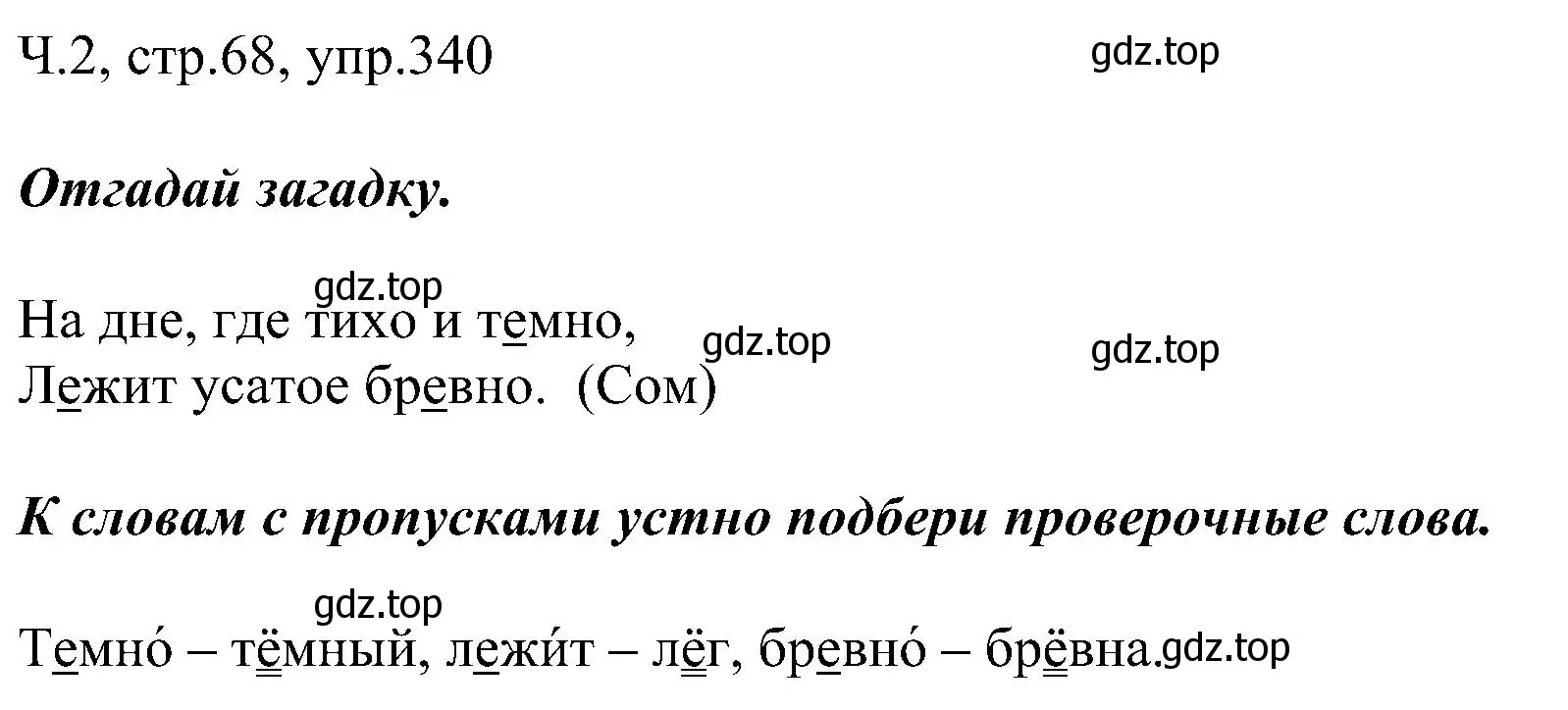 Решение номер 340 (страница 68) гдз по русскому языку 2 класс Рамзаева, Савельева, учебник 2 часть