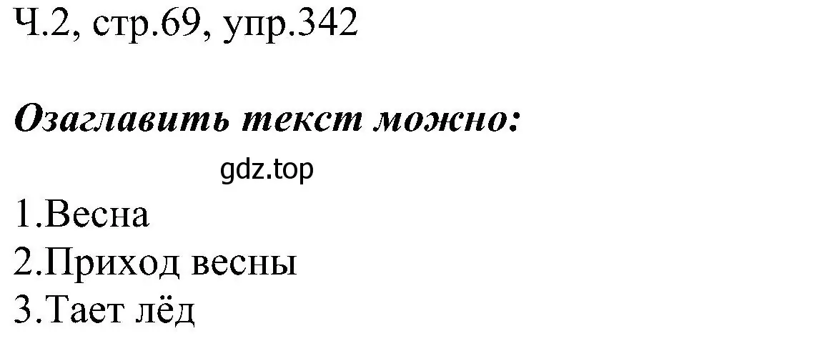 Решение номер 342 (страница 69) гдз по русскому языку 2 класс Рамзаева, Савельева, учебник 2 часть