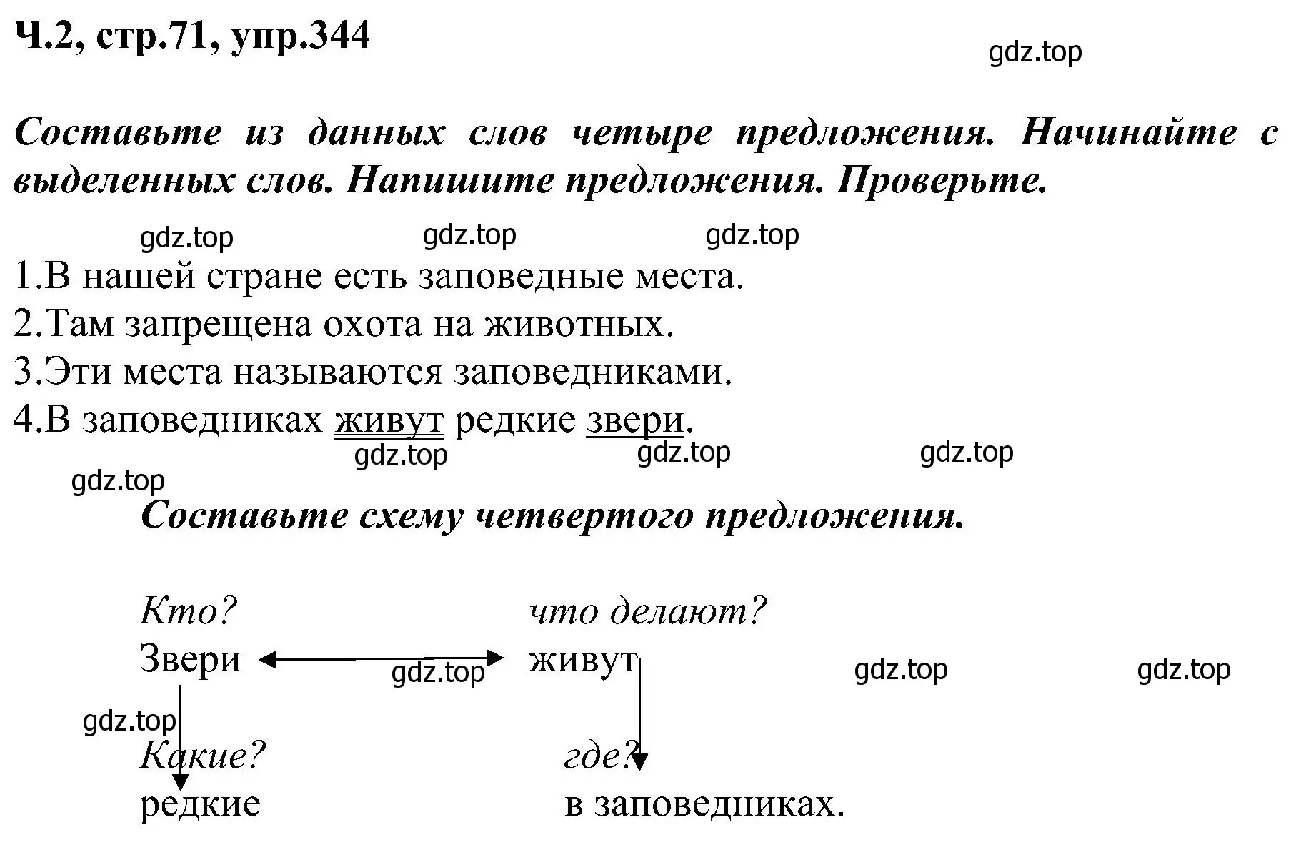 Решение номер 344 (страница 71) гдз по русскому языку 2 класс Рамзаева, Савельева, учебник 2 часть