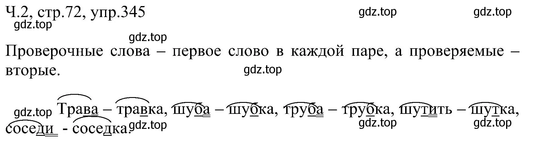 Решение номер 345 (страница 72) гдз по русскому языку 2 класс Рамзаева, Савельева, учебник 2 часть