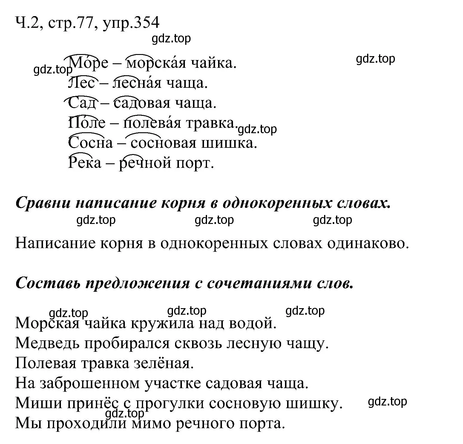 Решение номер 354 (страница 77) гдз по русскому языку 2 класс Рамзаева, Савельева, учебник 2 часть