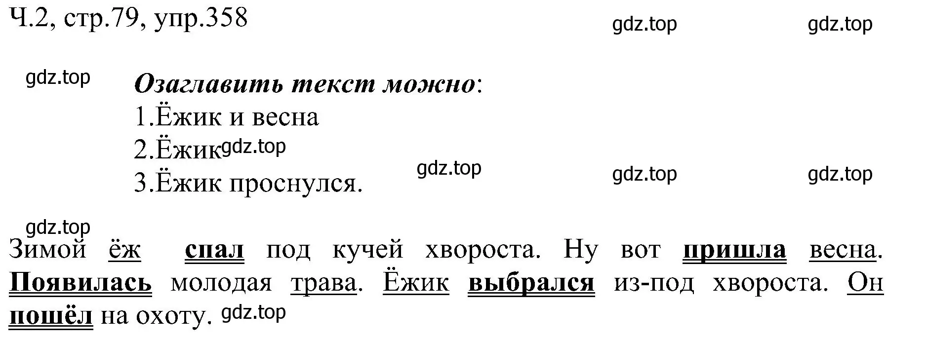 Решение номер 358 (страница 79) гдз по русскому языку 2 класс Рамзаева, Савельева, учебник 2 часть