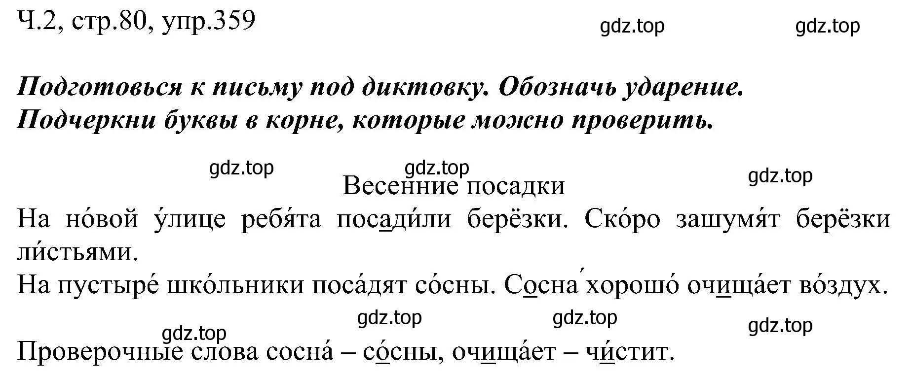 Решение номер 359 (страница 80) гдз по русскому языку 2 класс Рамзаева, Савельева, учебник 2 часть