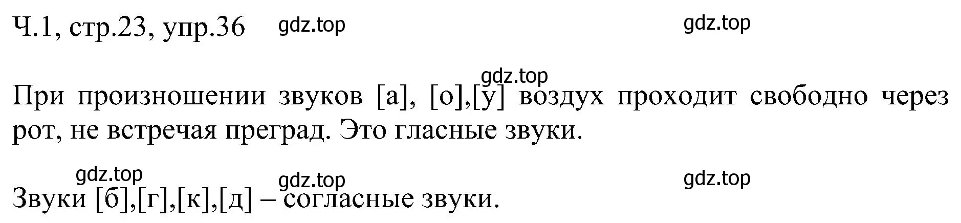 Решение номер 36 (страница 23) гдз по русскому языку 2 класс Рамзаева, Савельева, учебник 1 часть