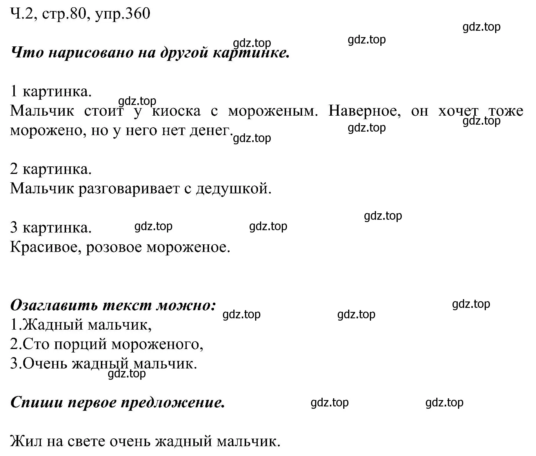 Решение номер 360 (страница 80) гдз по русскому языку 2 класс Рамзаева, Савельева, учебник 2 часть