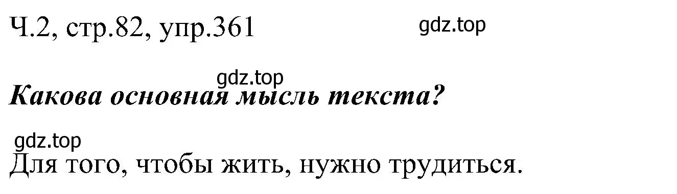 Решение номер 361 (страница 82) гдз по русскому языку 2 класс Рамзаева, Савельева, учебник 2 часть