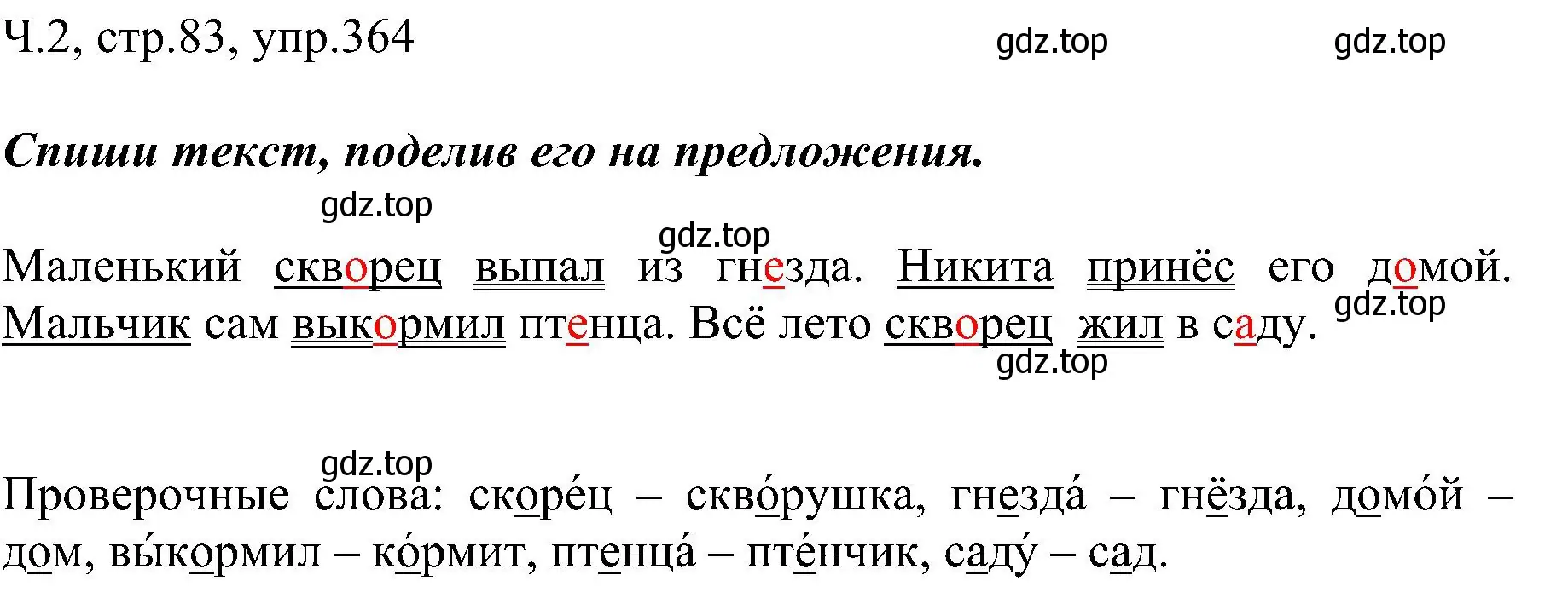 Решение номер 364 (страница 83) гдз по русскому языку 2 класс Рамзаева, Савельева, учебник 2 часть