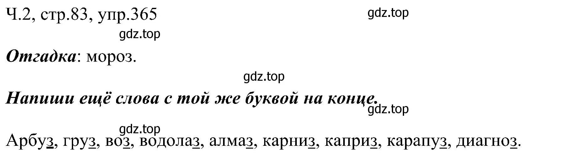 Решение номер 365 (страница 83) гдз по русскому языку 2 класс Рамзаева, Савельева, учебник 2 часть