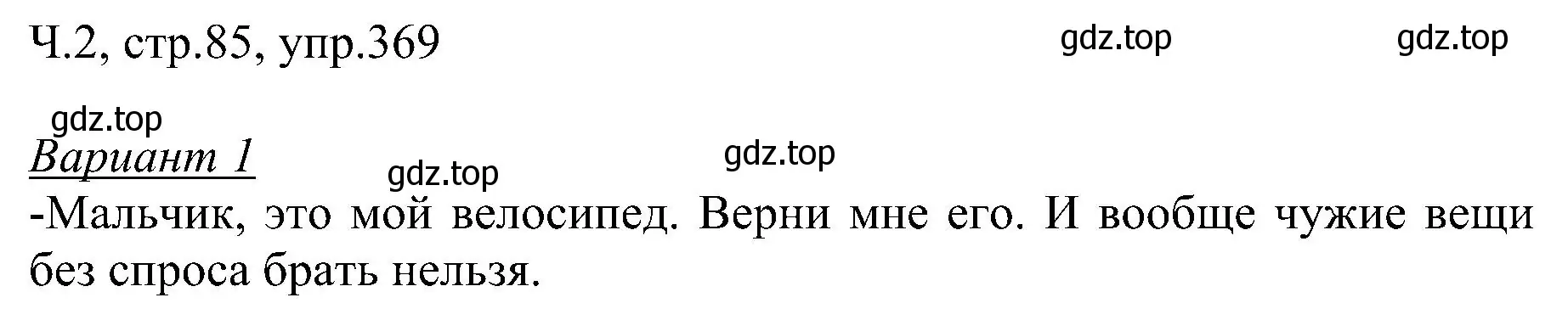 Решение номер 369 (страница 85) гдз по русскому языку 2 класс Рамзаева, Савельева, учебник 2 часть