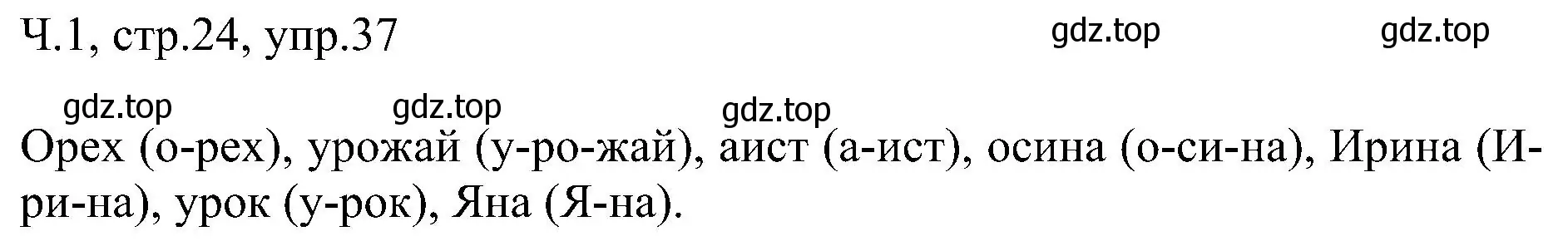 Решение номер 37 (страница 24) гдз по русскому языку 2 класс Рамзаева, Савельева, учебник 1 часть