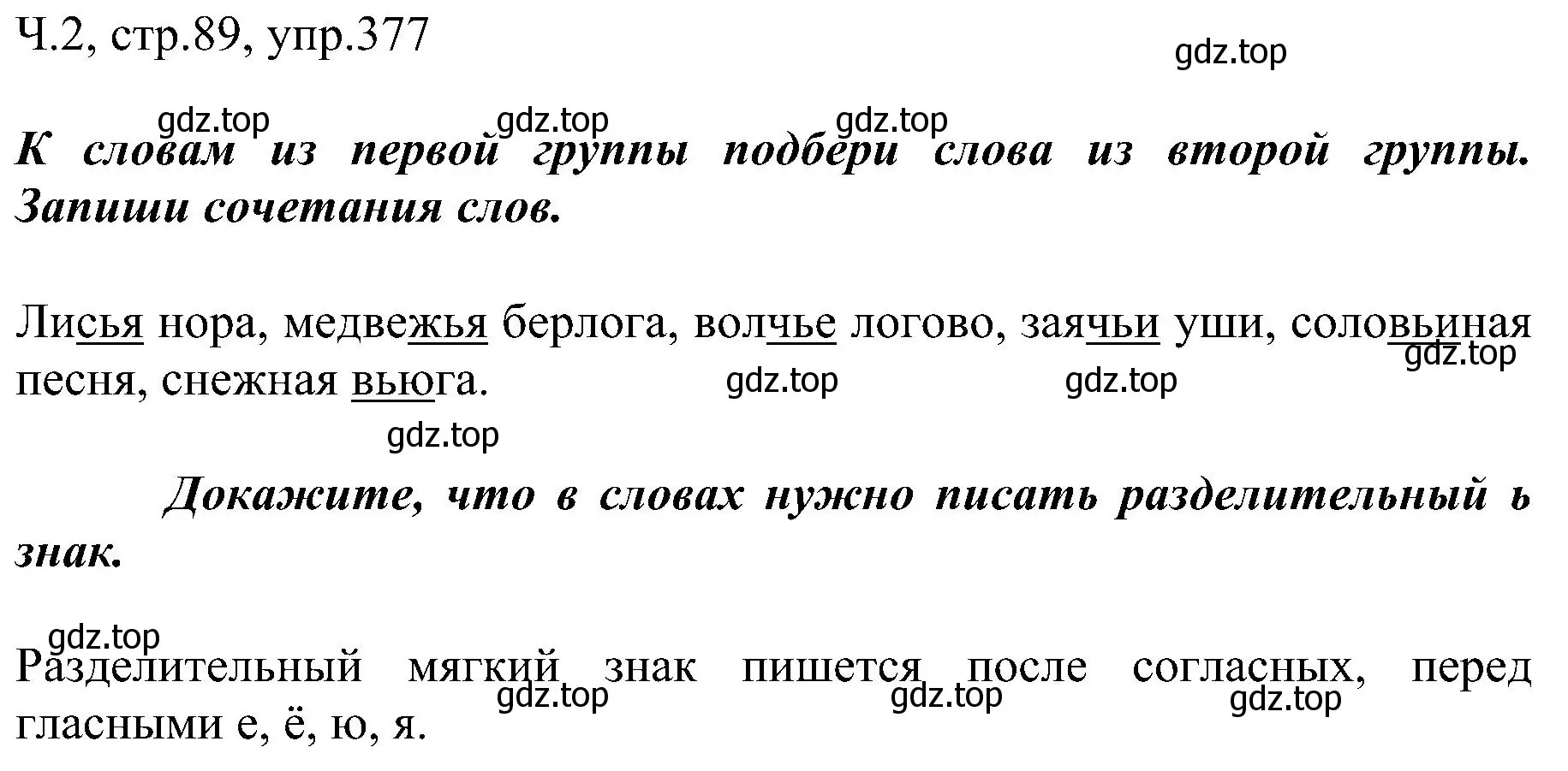 Решение номер 377 (страница 89) гдз по русскому языку 2 класс Рамзаева, Савельева, учебник 2 часть