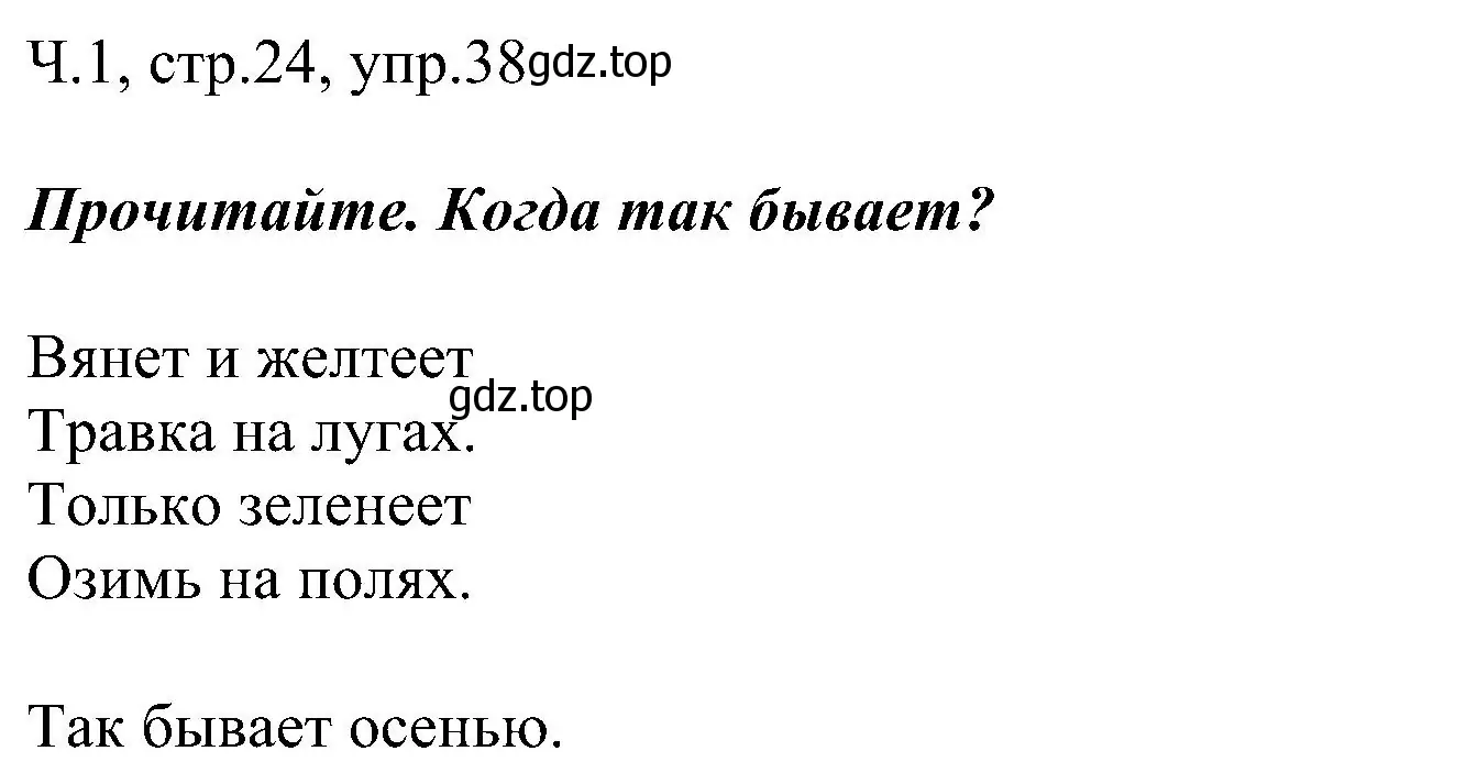 Решение номер 38 (страница 24) гдз по русскому языку 2 класс Рамзаева, Савельева, учебник 1 часть