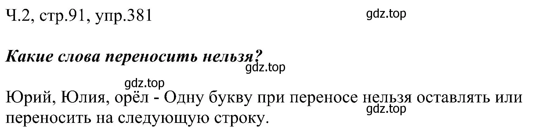 Решение номер 381 (страница 91) гдз по русскому языку 2 класс Рамзаева, Савельева, учебник 2 часть