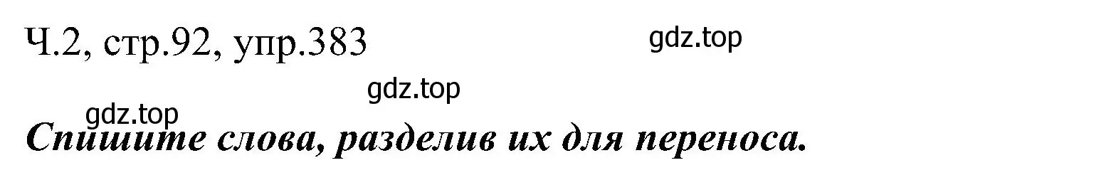 Решение номер 383 (страница 92) гдз по русскому языку 2 класс Рамзаева, Савельева, учебник 2 часть