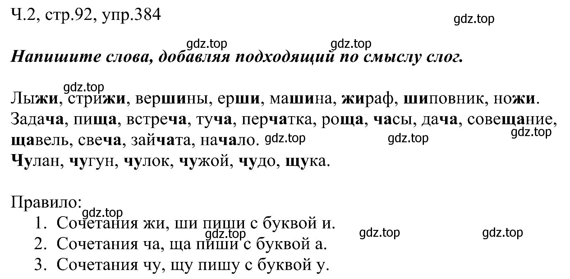 Решение номер 384 (страница 92) гдз по русскому языку 2 класс Рамзаева, Савельева, учебник 2 часть