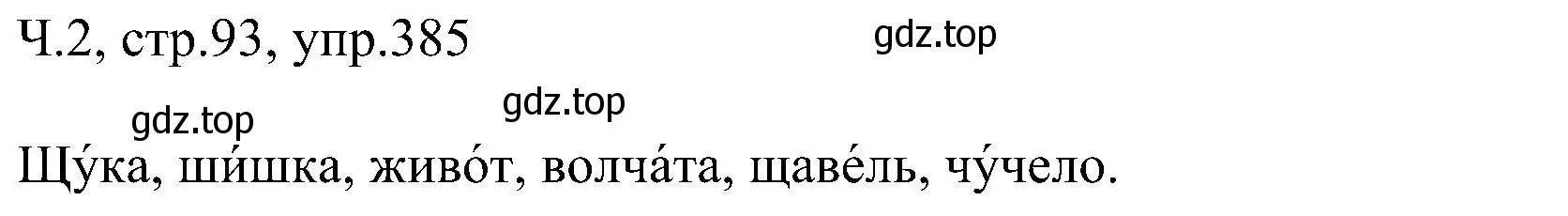 Решение номер 385 (страница 93) гдз по русскому языку 2 класс Рамзаева, Савельева, учебник 2 часть