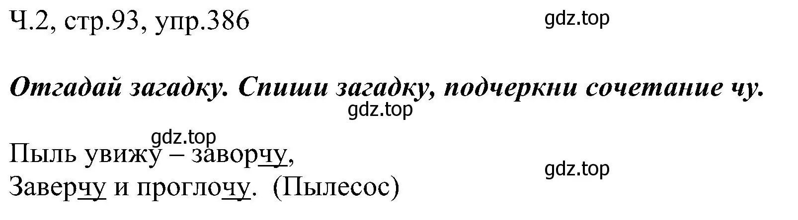Решение номер 386 (страница 93) гдз по русскому языку 2 класс Рамзаева, Савельева, учебник 2 часть