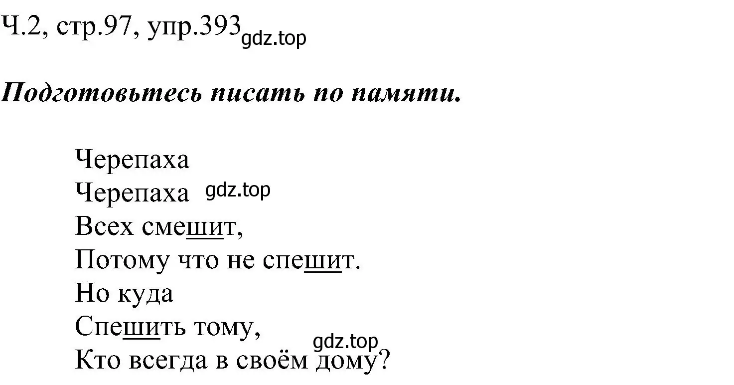 Решение номер 393 (страница 97) гдз по русскому языку 2 класс Рамзаева, Савельева, учебник 2 часть