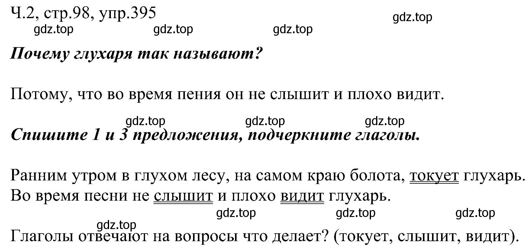 Решение номер 395 (страница 98) гдз по русскому языку 2 класс Рамзаева, Савельева, учебник 2 часть