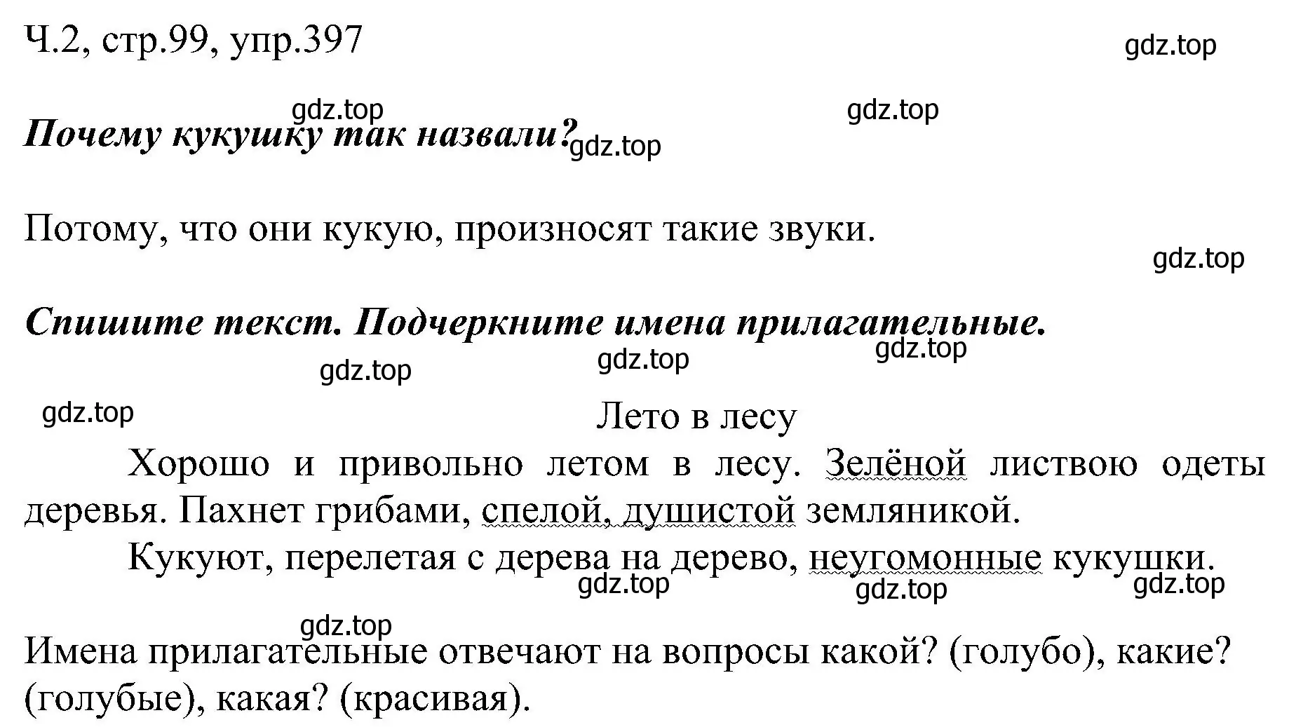 Решение номер 397 (страница 99) гдз по русскому языку 2 класс Рамзаева, Савельева, учебник 2 часть