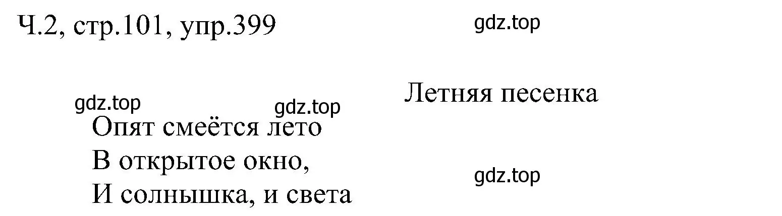 Решение номер 399 (страница 101) гдз по русскому языку 2 класс Рамзаева, Савельева, учебник 2 часть