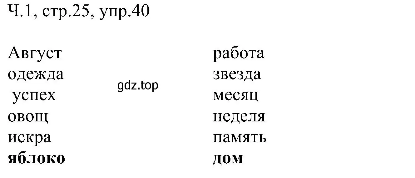 Решение номер 40 (страница 25) гдз по русскому языку 2 класс Рамзаева, Савельева, учебник 1 часть