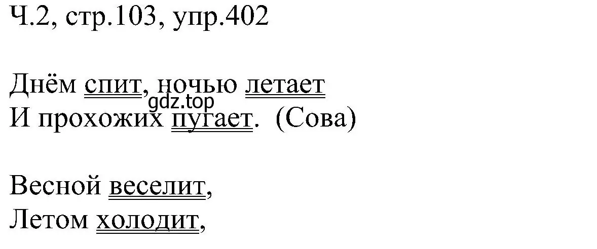 Решение номер 402 (страница 103) гдз по русскому языку 2 класс Рамзаева, Савельева, учебник 2 часть