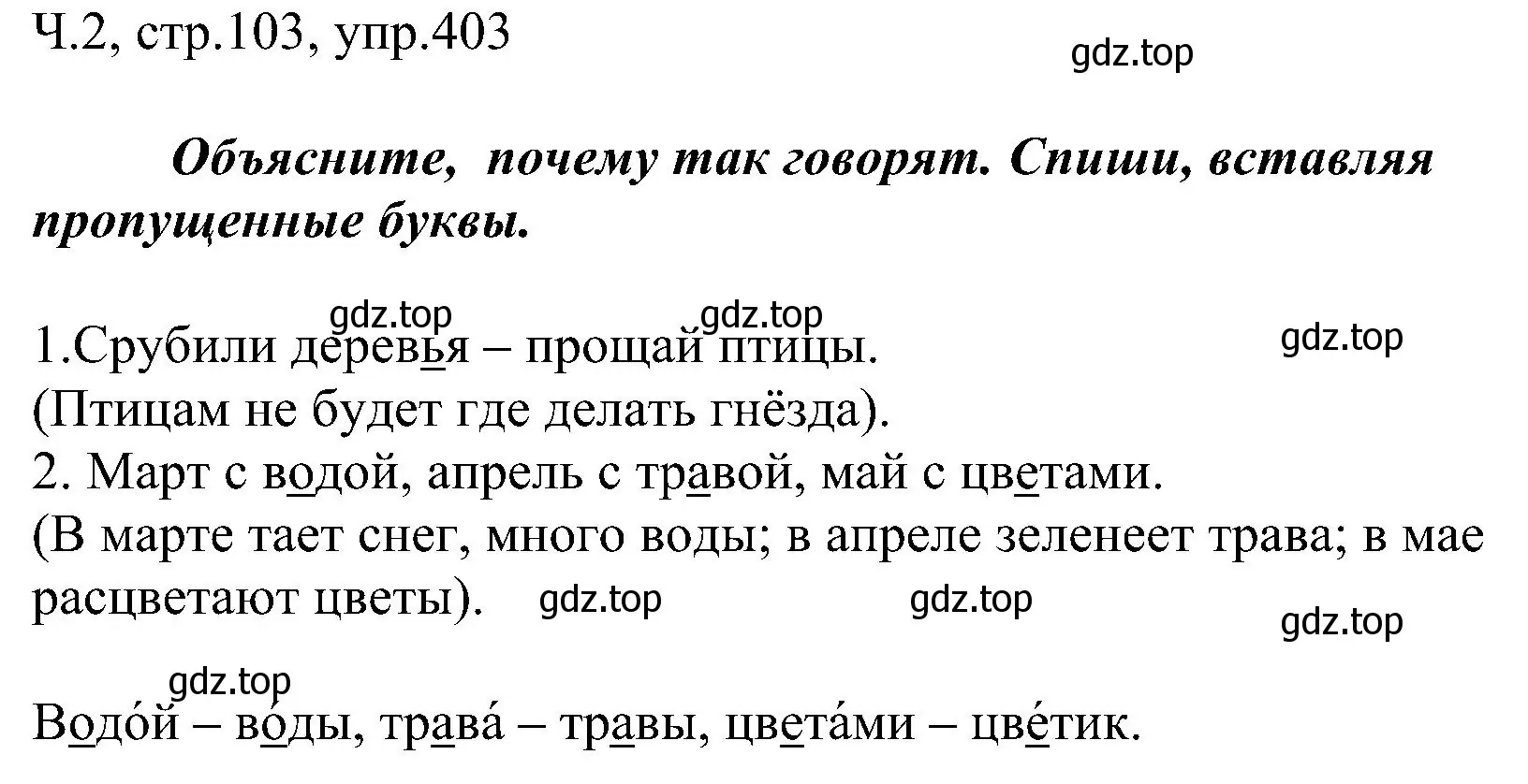 Решение номер 403 (страница 103) гдз по русскому языку 2 класс Рамзаева, Савельева, учебник 2 часть