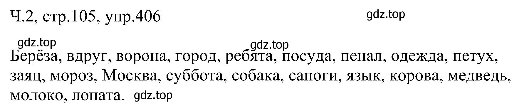 Решение номер 406 (страница 105) гдз по русскому языку 2 класс Рамзаева, Савельева, учебник 2 часть