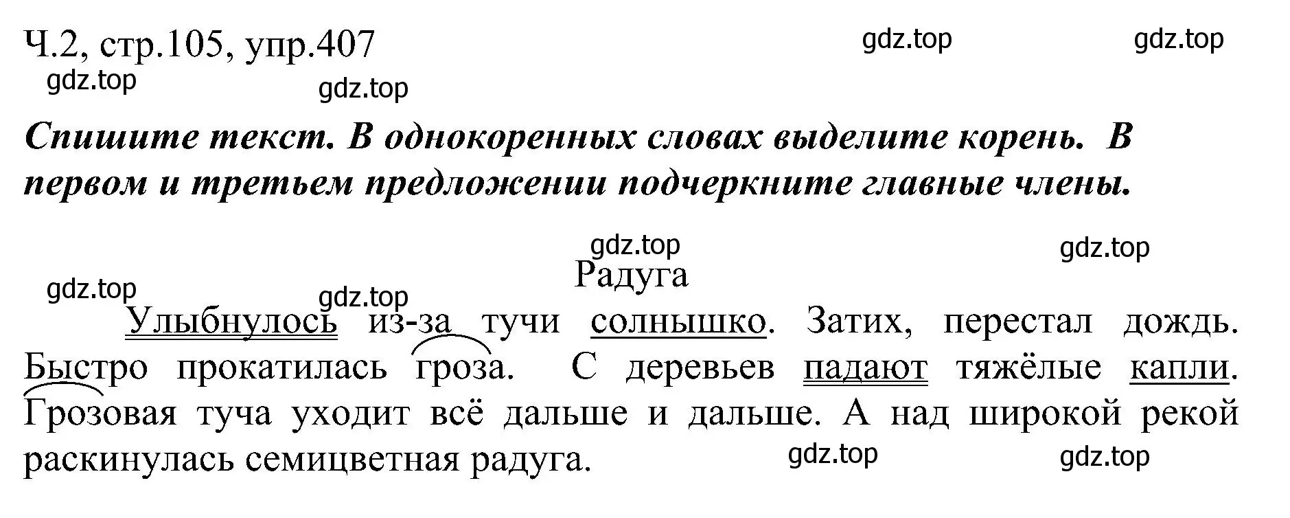 Решение номер 407 (страница 105) гдз по русскому языку 2 класс Рамзаева, Савельева, учебник 2 часть