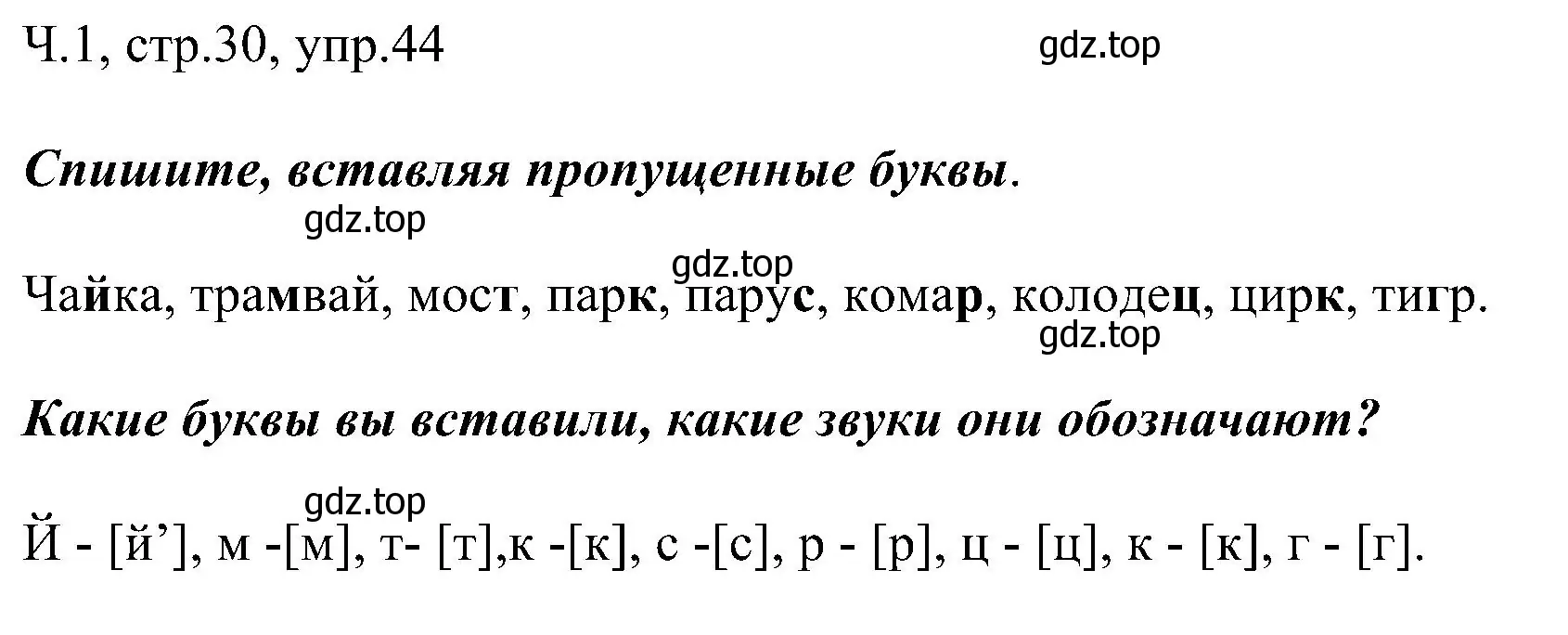 Решение номер 44 (страница 30) гдз по русскому языку 2 класс Рамзаева, Савельева, учебник 1 часть