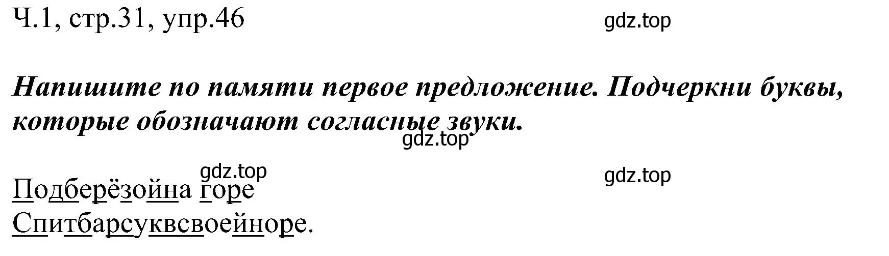 Решение номер 46 (страница 31) гдз по русскому языку 2 класс Рамзаева, Савельева, учебник 1 часть