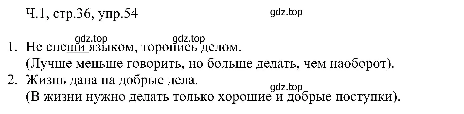 Решение номер 54 (страница 36) гдз по русскому языку 2 класс Рамзаева, Савельева, учебник 1 часть