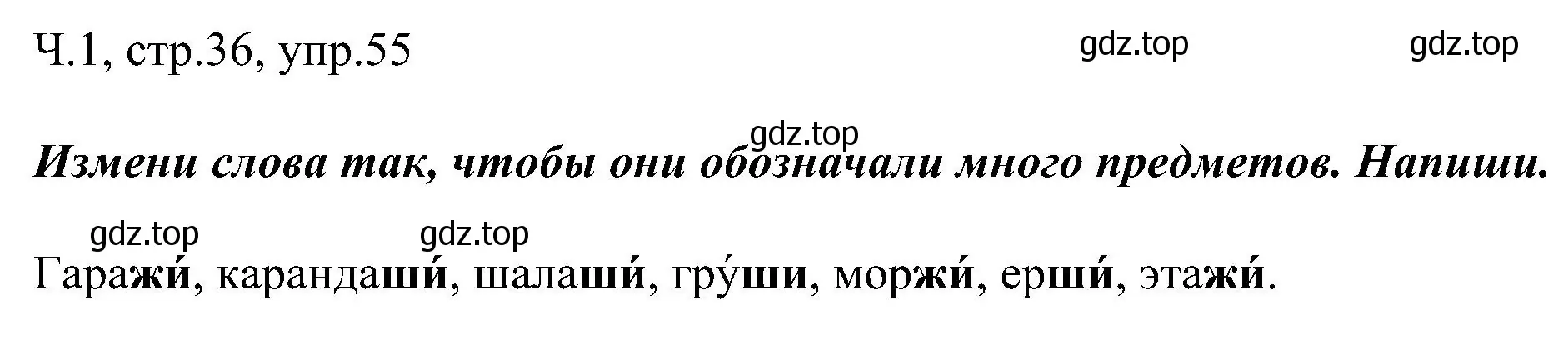 Решение номер 55 (страница 36) гдз по русскому языку 2 класс Рамзаева, Савельева, учебник 1 часть