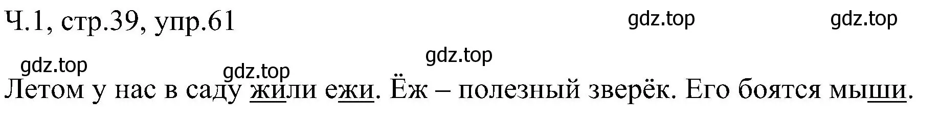Решение номер 61 (страница 39) гдз по русскому языку 2 класс Рамзаева, Савельева, учебник 1 часть