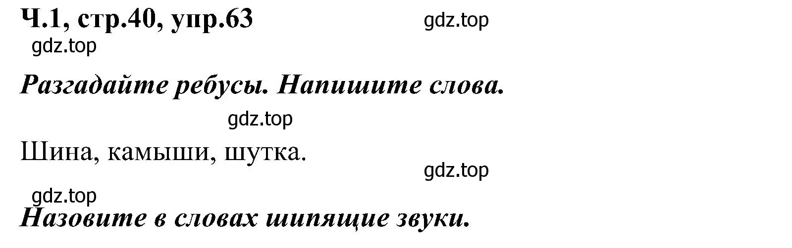 Решение номер 63 (страница 40) гдз по русскому языку 2 класс Рамзаева, Савельева, учебник 1 часть