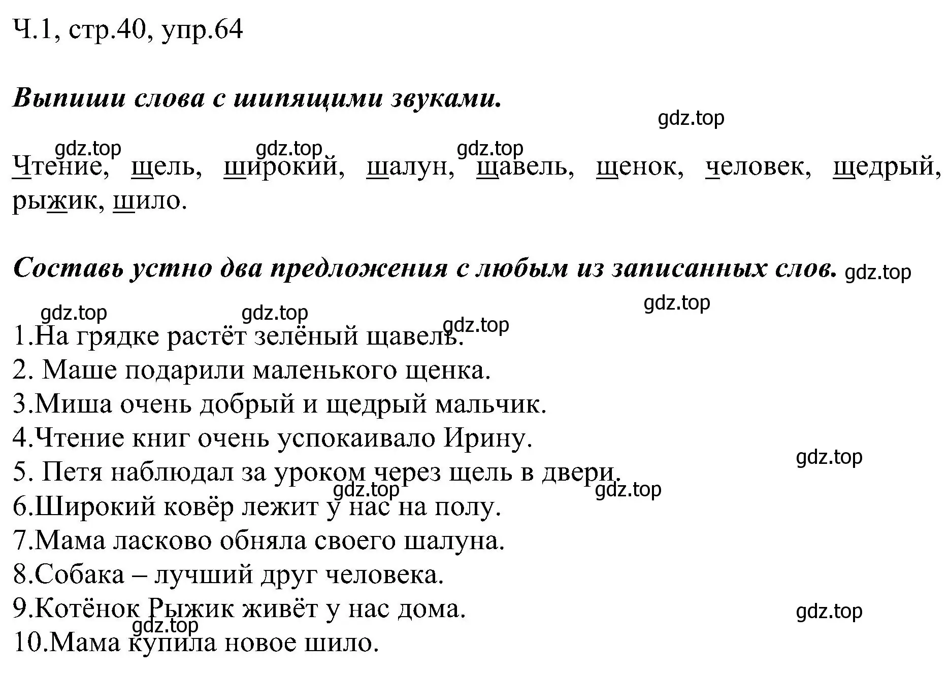Решение номер 64 (страница 40) гдз по русскому языку 2 класс Рамзаева, Савельева, учебник 1 часть