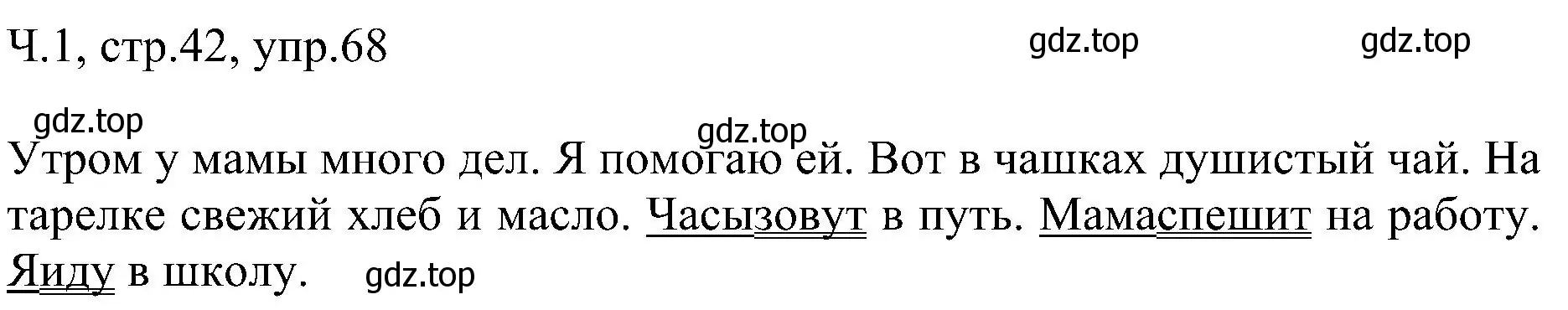 Решение номер 68 (страница 42) гдз по русскому языку 2 класс Рамзаева, Савельева, учебник 1 часть