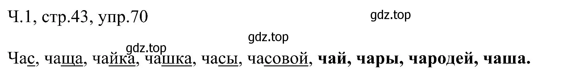 Решение номер 70 (страница 43) гдз по русскому языку 2 класс Рамзаева, Савельева, учебник 1 часть