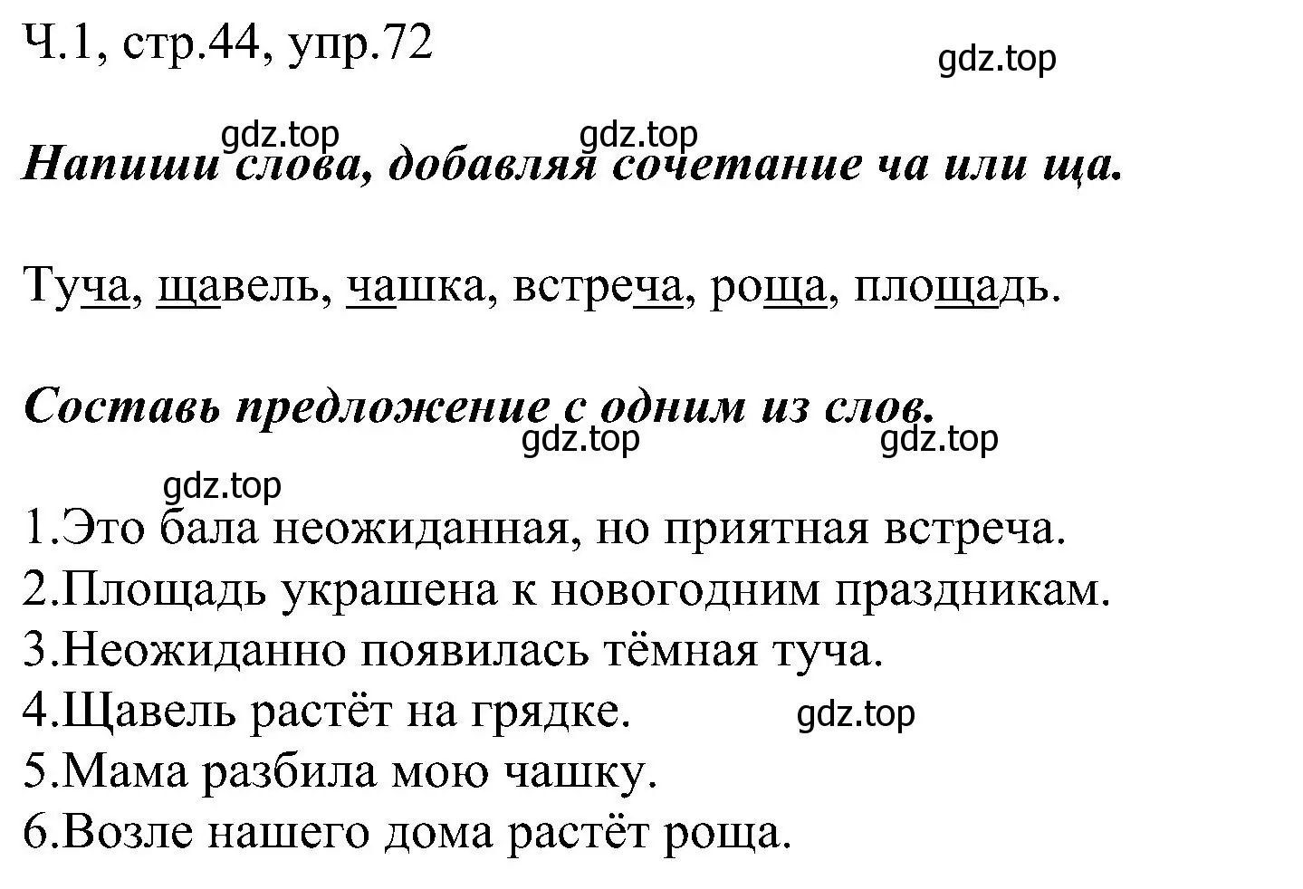 Решение номер 72 (страница 44) гдз по русскому языку 2 класс Рамзаева, Савельева, учебник 1 часть
