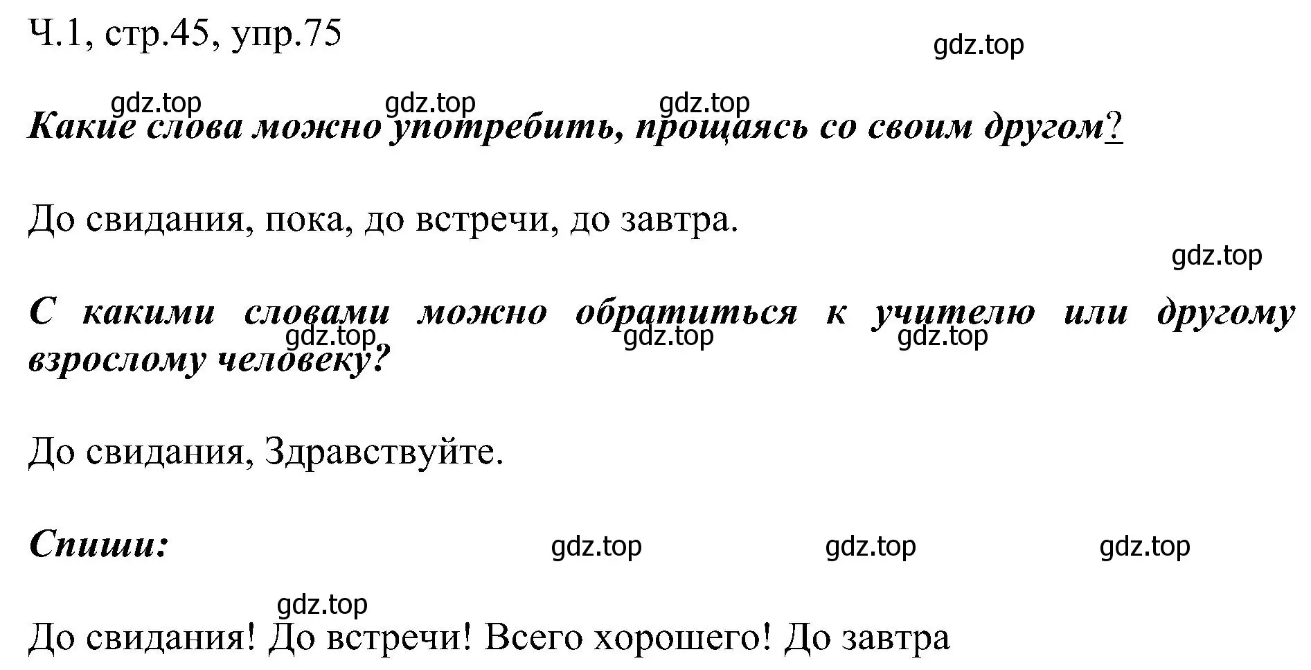 Решение номер 75 (страница 45) гдз по русскому языку 2 класс Рамзаева, Савельева, учебник 1 часть