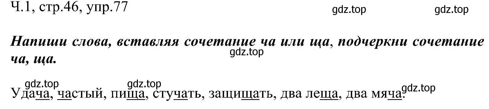 Решение номер 77 (страница 46) гдз по русскому языку 2 класс Рамзаева, Савельева, учебник 1 часть