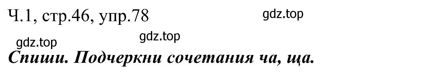 Решение номер 78 (страница 46) гдз по русскому языку 2 класс Рамзаева, Савельева, учебник 1 часть