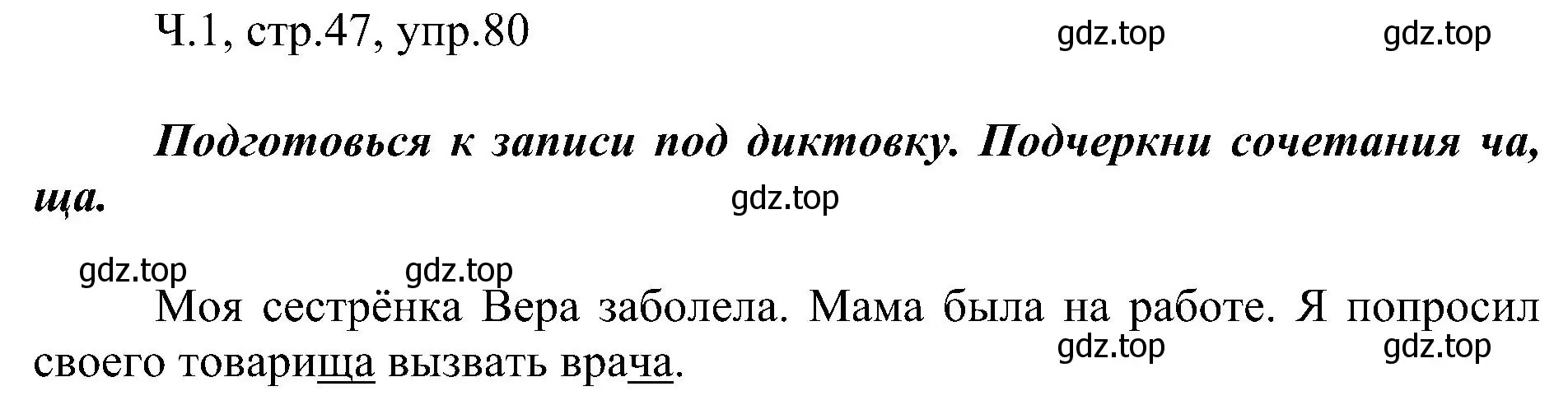 Решение номер 80 (страница 47) гдз по русскому языку 2 класс Рамзаева, Савельева, учебник 1 часть