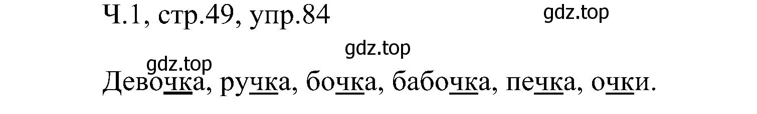 Решение номер 84 (страница 49) гдз по русскому языку 2 класс Рамзаева, Савельева, учебник 1 часть